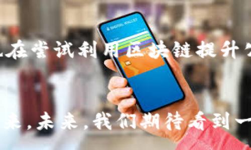 :
李永乐老师对比特币与区块链的深刻解析

关键词: 
比特币, 区块链, 李永乐

---

引言
比特币和区块链是近年来最热门的话题之一。随着数字经济的迅猛发展，这两个概念已成为科技、金融甚至社会生活中的重要组成部分。然而，很多人对它们的理解仍然存在误区。李永乐老师作为著名的物理学家和教育者，对于比特币和区块链的讲解深入浅出，使得大众更加容易理解这些复杂的概念。本文将围绕李永乐老师的观点来探讨比特币与区块链的基本知识、应用前景及其潜在的问题。

比特币的概述
比特币是一种去中心化的数字货币，由中本聪在2009年首次提出。它采用了区块链技术，旨在实现一种无需中介的平台上进行的点对点交易。李永乐老师提到，比特币的设计初衷是为了打破传统金融体系的桎梏，提供一种更加自由和匿名的交易方式。

比特币的主要特征包括有限的供应量、去中心化、匿名性以及可追溯性。其总量被限制在2100万个，这样的设计旨在防止通货膨胀。同时，比特币的交易是通过区块链技术来保障安全性和透明度，使得每一笔交易都能被所有用户记录，并防止篡改。

区块链的基本原理
区块链是一种分布式账本技术，它的核心在于数据的不可篡改性和透明性。李永乐老师通过简单的比喻，使得听众更容易理解这一复杂的技术原理：可以将区块链想象成一本记录着所有交易历史的公开账本，每一页被称为一个“区块”，而这些区块通过时间顺序串联起来形成一个“链”。

每一个区块都包含了一组交易数据以及前一个区块的哈希值，因此任何对已记录数据的修改都将使得后续所有区块的信息产生变化，从而能够被即时发现和验证。李老师还指出，正是因为这种设计，区块链比传统数据存储方式更为安全。

比特币的优缺点
李永乐老师在讨论比特币时，提到了其主要的优缺点。比特币的优点包括：
ul
li去中心化：不受政府或金融机构的控制，用户可以自由掌控自己的资产。/li
li低交易费用：相比于传统的银行转账，比特币交易的费用相对较低。/li
li匿名性：交易双方的身份在区块链上是隐藏的，保护了用户隐私。/li
/ul

然而，比特币也存在一些缺点：
ul
li价格波动大：比特币的价格受市场供求关系影响，波动剧烈，投资风险高。/li
li能源消耗大：比特币的挖矿过程需耗费大量计算资源，造成环境问题。/li
li法律风险：各国对比特币的监管政策千差万别，未来的不确定性给用户带来风险。/li
/ul

区块链的应用前景
区块链技术在多个领域展现出巨大的应用潜力。李永乐老师提到，其应用除了加密货币之外，还包括金融服务、供应链管理、医疗健康、智能合约等。以金融服务为例，区块链能够实现更加透明和高效的交易，提高跨国汇款的速度。

在供应链管理中，区块链能够追踪产品的来源和去向，提升生产和销售的透明度。在医疗健康领域，区块链可以构建安全的数据共享平台，使得患者的医疗记录不易被伪造的同时保护隐私。

常见问题解答

h41. 比特币和区块链有什么区别？/h4
比特币是区块链应用的一种形式，而区块链是支撑比特币及其他数字货币的技术基础。这可以简单理解为，比特币是一种基于区块链技术的货币形式，区块链则是一种用于存储和管理交易信息的技术框架。李永乐老师在讲解时常用实例进行比较，强调要理解比特币必须首先理解区块链，二者相辅相成，密不可分。

h42. 区块链是否会取代传统银行？/h4
李永乐老师认为，区块链技术可能不会完全取代传统银行，而是将重塑金融行业的部分服务。虽然区块链可以提供去中心化的金融服务，如P2P借贷、智能合约等，但传统银行在支付、信贷等业务中仍具备很多优势，包括用户信任、法律支持等。因此，未来的趋势可能是传统银行与区块链技术的结合，共同提升金融服务的效率和安全性。

h43. 比特币的投资风险有哪些？/h4
比特币的投资风险主要体现在价格波动性、市场监管不确定性和技术安全性等方面。李永乐老师指出，比特币价格由于市场供需关系的影响，容易出现剧烈波动，这对于投资者来说无疑是一大风险。此外，各国对比特币的监管政策不同，如果政策收紧可能会对其价格产生紧迫影响。最后，虽然区块链技术相对安全，但仍有黑客攻击的可能性，投资者应谨慎操作。

h44. 如何安全地存储和管理比特币？/h4
李永乐老师介绍了多种比特币存储方式，包括热钱包和冷钱包。热钱包是指在线钱包，便于随时交易，但安全性较低；冷钱包则是离线存储，安全性高但操作不便。投资者应根据自身需求选择合适的存储方式，同时做好备份和安全防护，比如定期更换密码、启用两步验证等。通过这些方式，可以降低比特币管理和存储中的风险。

h45. 区块链未来的发展趋势是什么？/h4
李永乐老师指出，区块链的发展趋势将更加以企业和产业应用为主。随着技术的不断进步与完善，越来越多的行业开始探索区块链的落地应用，例如，物流、医疗、保险等。此外，政府机构也在尝试利用区块链提升公共服务的透明度和效率。因此，未来的区块链将不仅限于数字货币，而将成为经济和社会运作的重要基础设施。

结论
李永乐老师通过其深入浅出的讲解，使得比特币和区块链不仅成为科技界的话题，更加深入人心。虽然这两者的发展潜力巨大，但随着技术的普及，相关的法律、道德和技术问题也随之而来。未来，我们期待看到一个更加完善和健康的数字经济环境。只有当公众对比特币和区块链有了充分的认识和理解，才能在这个新兴领域中做出明智的决策。