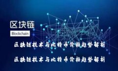 区块链技术与比特币价格