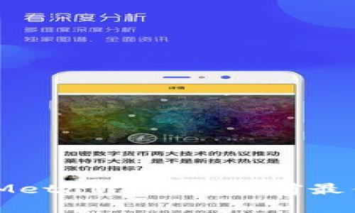 全面解析：为什么MetaMask是当前最佳区块链钱包选择