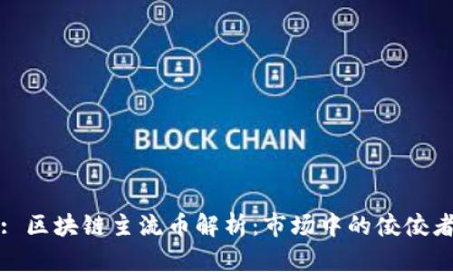 : 区块链主流币解析：市场中的佼佼者