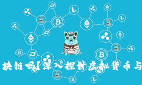 有币的也叫区块链吗？深入探讨虚拟货币与区块链的关系