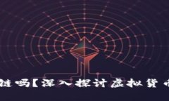 有币的也叫区块链吗？深