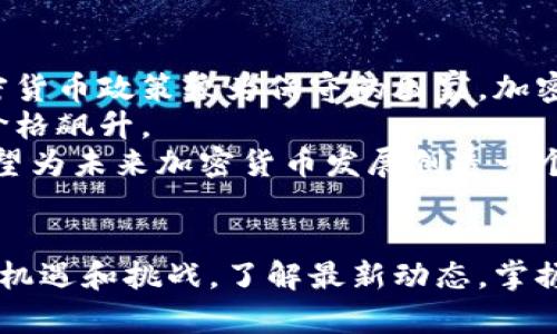 以下是您要求的内容：


  区块链加密币最新消息：现状与未来展望 / 

关键词：
 guanjianci 区块链, 加密币, 最新消息 /guanjianci 

引言
区块链技术与加密货币在过去几年间迅速崛起，成为了全球金融体系的重要组成部分。各国政府、金融机构和企业纷纷探索区块链的应用，以提升效率并降低成本。随着技术的不断发展，加密货币的种类和应用场景也在不断扩大。本文将围绕区块链加密币的最新消息，深入分析其现状、潜在挑战及未来发展趋势。

区块链与加密币的基本概念
区块链是一种去中心化的分布式账本技术，能够在没有中介的情况下，实现数据的安全、透明和可追溯。加密货币则是使用密码学技术来保障交易安全的数字货币，最著名的包括比特币和以太坊。
随着人们对数字货币的认可度不断提高，加密币的市场规模也在持续扩大。在这一背景下，许多国家和地区开始关注如何对加密货币进行监管，同时也在探索区块链技术在金融、供应链管理等多个领域的应用。

区块链加密币的最新动态
在2023年，区块链加密币领域发生了一系列重要事件。例如，多国央行开始研究和测试数字货币的发行，这种趋势被称为央行数字货币(CBDC)。一些国家已经进入了实验阶段，计划在不久的将来推出其数字货币。
与此同时，由于市场需求的增加，出现了大量新兴的加密货币项目，这些项目不仅注重技术创新，还强调应用场景的实际可行性。此外，NFT（非同质化代币）和DeFi（去中心化金融）也在加密货币市场中占据了重要地位，吸引了大量投资者的关注。

加密货币市场的挑战与风险
尽管加密货币市场前景广阔，但依然面临诸多挑战。首先是市场波动性极强，投资风险较高。其次，各国的监管政策不一，有些国家对加密货币持限制态度，导致市场的不稳定。此外，安全问题也是一个重要的风险点，黑客攻击导致的资产损失时有发生。
为了应对这些挑战，投资者需要保持警惕，做好充分的市场研究，选择合适的投资策略。同时，各国政府和监管机构也应加强对加密货币的监管，确保市场健康有序发展。

未来发展方向
展望未来，区块链加密币领域的技术创新将继续推进。例如，跨链技术的进步将使不同区块链之间的交互变得更加顺畅，提升流动性。此外，随着合约自动化的完善，智能合约的应用将变得更加广泛。
在市场应用方面，金融行业将继续探索区块链的创新解决方案，以改进现有的支付、结算等流程。同时，企业也将在供应链、物流等领域实施区块链技术，以提升透明度和追溯能力。

相关问题分析

1. 加密货币的波动性如何影响投资者决策？
加密货币市场的波动性是其最大特征之一，这种波动性受到多方面因素的影响，包括市场需求、政策变动、技术发展等。对于投资者来说，波动性既带来了机会，也增加了风险。投资者在制定投资策略时，需要充分考虑市场的波动性。
波动性大的加密货币可能会引发短期的投机行为，吸引追求快速回报的投资者。然而，对于风险厌恶的投资者来说，高波动性则意味着潜在的损失，因此他们可能选择保持观望，待市场趋于稳定后再入场。
此外，投资者也可以利用波动性进行套利交易，通过低买高卖来获取盈利。但是，这种方法需要投资者具备敏锐的市场嗅觉和较强的交易技巧。
总结来说，加密货币的波动性在一定程度上影响了投资者对市场的认知与决策。了解市场波动性的规律，有助于投资者做出更加理智的决策。

2. 央行数字货币在未来金融体系中的角色是什么？
央行数字货币（CBDC）是各国央行推出的官方数字货币，作为现代金融体系的重要组成部分，CBDC的推出有助于提升支付效率、降低交易成本，并提高金融系统的监管能力。
CBDC的第一个优势是提高支付效率，传统金融交易通常需要经过多个中介，而使用CBDC可以实现点对点的快速交易，大大缩短了交易时间。
其次，CBDC有助于降低交易成本，尤其是跨境支付方面，CBDC的引入可以减少汇率风险和转账手续费。这对于企业和个人都提供了更多的便利。
再者，CBDC还可以增加金融系统的透明度，央行可以实时监控货币流通状况，有效防范金融风险。此外，CBDC还可以促进金融普惠，使更多人群能够接入金融服务，提高金融包容性。
总的来说，央行数字货币将重塑未来金融体系，推动全球金融融合与发展。

3. 如何评估加密货币项目的可信度？
在加密货币市场中，参与者面临的一个重要挑战就是如何评估不同项目的可信度。一个好的开始是查阅项目的白皮书，了解其技术背景、核心团队、项目愿景和商业模式。
此外，评估项目的团队背景也至关重要。一个有经验的团队通常会提高项目的可信度。团队成员的职业经历和以往项目的成功案例，可以帮助投资者判断项目的潜在价值。
开发社区的活跃度也是一个重要指标。一个具有活跃社区的项目，通常表示其用户基础稳固，开发者致力于技术的持续迭代与创新。可以通过社交媒体平台，例如Telegram、Twitter等，查看项目的讨论和反馈。
最后，关注市场的动态和专业评价，加入相关的投资社群，获取市场情报，有助于投资者在做决策时，拥有更多的信息基础。

4. 区块链技术未来的发展趋势是什么？
区块链技术在未来有望朝着几个主要趋势发展。首先，跨链技术将成为区块链生态系统的重要组成部分。不同区块链之间的互通性将使用户在不同链上进行资产交易变得更加方便。
其次，随着企业对区块链技术的认可，应用场景将不断扩展。金融、医疗、供应链等行业将更加深入地应用区块链，提高流程透明度和效率。
此外，区块链的隐私保护功能也将得到进一步强化。越来越多的企业开始关注用户数据的隐私安全，随着技术的发展，加密技术和隐私保护协议的改进将满足市场需求。
最后，随着政府对区块链监管政策的逐步落实，行业规范化将成为趋势。建立完善的行业标准和技术规范，有助于推动区块链技术的长期健康发展。

5. 加密货币的合法性如何影响其市场行为？
加密货币的合法性在很大程度上决定了市场的行为。不同国家对加密货币的监管政策差异，导致投资者信心和市场流动性存在较大差异。
在一些对加密货币持开放态度的国家，如美国和新加坡，加密货币市场相对活跃，且企业能够较为便捷地进行数字货币业务。而在一些对加密货币政策较为保守的国家，加密货币的交易受到限制，市场基本处于停滞状态。
此外，法律地位的变化可能引发市场的剧烈波动。例如，一些国家的负面监管消息往往会导致价格急剧下跌，而积极的法律框架有可能引发价格飙升。
总体而言，加密货币市场的健康发展需要各国政府、监管机构和市场参与者共同努力，建立相对合理的法律法规体系，保障市场秩序。这将有望为未来加密货币发展创造一个更加良好的环境。

总结
区块链和加密货币作为新兴的技术和金融模式，正在不断影响我们的生活和经济。随着技术的进步和应用的不断扩展，整个领域将迎来更多机遇和挑战。了解最新动态，掌握核心知识，将有助于我们在这个快速变化的市场中立足和发展。