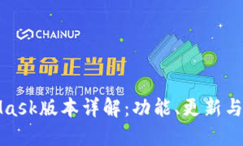 MetaMask版本详解：功能、更新与新特性
