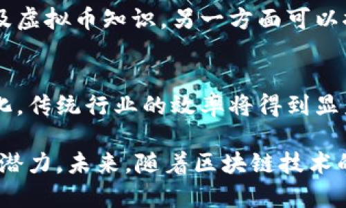 biao ti/biao ti舒城区块链虚拟币公司的崛起与发展/biao ti

区块链, 虚拟币, 舒城/guanjianci

一、舒城区的地理与经济背景
舒城区位于中国安徽省，是合肥市的一部分，随着国家对科技创新与经济转型的重视，舒城逐渐成为了信息技术与区块链技术发展的热土。地方政府在经济转型中鼓励高新技术产业的发展，为区块链和虚拟币公司的建立和成长提供了良好的环境。

舒城区的经济以传统农业和小型工业为主，近年来逐步向高端制造、互联网和金融科技转型。区块链技术凭借其去中心化、不可篡改以及透明性等特点，在金融、供应链、教育等多个领域展现出了巨大的潜力。

二、区块链与虚拟币的概念
区块链是一种分布式数据库，其核心技术特点是数据的不可篡改性与透明性。每一笔交易都会被记录在一个“区块”中，形成“链”的结构，从而确保交易的可信度。

虚拟币，或称加密货币，是基于区块链技术产生的数字货币，如比特币、以太坊等。它们通常不受任何中央银行控制，交易过程由网络中的节点共同验证，保证了交易的安全性与匿名性。

三、舒城区块链虚拟币公司的特色
舒城区的区块链虚拟币公司通常具备几个显著的特点：创新性技术应用、强大的研发团队、以及与地方经济紧密结合的商业模式。

这些公司不仅通过虚拟币交易平台运营，还涉及区块链技术的开发、应用及解决方案提供等多方面，形成了垂直整合的商业生态链。

四、政府政策的支持
为了吸引区块链和虚拟币公司进驻，舒城区政府出台了一系列优惠政策，包括资金补贴、税收减免、场地租赁优惠等。这些举措为企业的发展提供了极大的便利，吸引了大批优秀团队和项目落地生根。

此外，政府还与高校、科研机构合作，鼓励创新，组织技术研讨会，促进区块链技术的知识普及，提升整体技术水平。

五、区块链公司发展面临的挑战
尽管舒城区的区块链虚拟币公司发展迅猛，但仍然面临着监管不明、市场竞争激烈、技术更新快等多个挑战。如何在合规与创新之间找到平衡，成为了企业持续发展的关键。

另一方面，虚拟币市场的波动性也给企业运营带来了巨大压力，如何降低风险、实现稳定盈利是每个企业需面对的现实问题。

六、未来发展趋势
随着国家对区块链技术的重视和规范化的推进，舒城区的虚拟币公司将会迎来更加广阔的发展空间。利用区块链技术进行的跨界应用，如智能合约、供应链金融等，将成为行业的新亮点。

与此同时，行业的标准化和成熟化将有助于提高市场准入门槛，只有具有核心技术和合规操作能力的公司，才能在未来的市场竞争中立足。

七、可能相关问题

问题一：舒城区的区块链虚拟币公司如何应对监管政策？
随着区块链和虚拟币行业的高速发展，监管政策逐渐跟进。舒城区的区块链虚拟币公司应密切关注国家和地方的监管动态，及时调整自己的合规策略。企业可以通过建立合规管理制度、招聘合规专员、参加行业协会等方式，加强与监管机构的沟通，确保企业运营不触碰法律底线。

问题二：舒城区虚拟币公司在技术研发上有什么创新？
在区块链技术的快速发展下，舒城区的虚拟币公司积极投身技术研发。为了增强竞争力，它们在智能合约、跨链技术、去中心化金融（DeFi）等领域进行了大量的创新探索。这些创新不仅提高了交易效率，还在安全性与隐私保护上取得了新的突破。

问题三：虚拟币市场的波动性对公司运营有哪些影响？
虚拟币市场的高波动性带来了机遇与挑战。舒城区的虚拟币公司在盈利模式上需灵活调整，比如通过衍生品交易、稳定币等方式对冲风险，同时要善于发掘市场的投资机会，通过持续的市场分析与调研，降低潜在的投资风险。

问题四：如何增加公众对虚拟币的理解与信任？
公众对虚拟币的理解与信任依旧较低，舒城区的虚拟币公司需加大宣传力度，一方面可以通过媒体、线下活动等多种方式普及虚拟币知识，另一方面可以推出更多基于区块链技术的应用案例，展示其在实际生活中的价值与优势，进而提升公众的认可度。

问题五：未来的区块链技术会如何影响传统行业？
区块链技术在未来将会在供应链管理、金融服务、医疗记录等多个传统行业中发挥关键作用。通过实现信息的透明化与可信化，传统行业的效率将得到显著提高，同时也将推动产业结构的转型升级。舒城区的虚拟币公司可借此机会，积极探索与传统行业的合作，以实现双赢发展。

总之，舒城区的区块链虚拟币公司在市场机遇与挑战并存的环境中，凭借政策支持与技术创新，蓄势待发，展现出强劲的发展潜力。未来，随着区块链技术的不断成熟，其在各个领域的应用将更加广泛，也将为舒城区的经济发展注入新的活力。