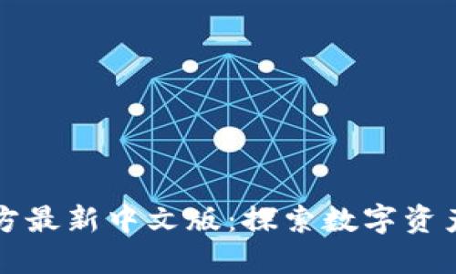 小狐钱包官方最新中文版：探索数字资产管理的未来