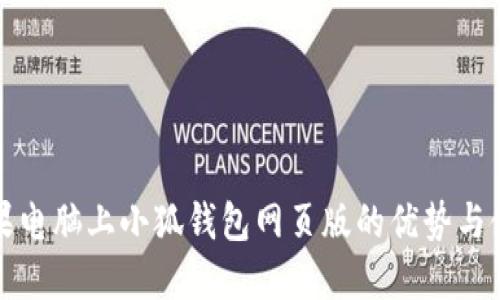 探索苹果电脑上小狐钱包网页版的优势与使用指南