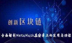 全面解析MetaMask在安卓上的