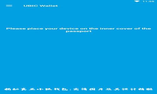 揭秘真正小狐钱包：高清图片及其设计精髓