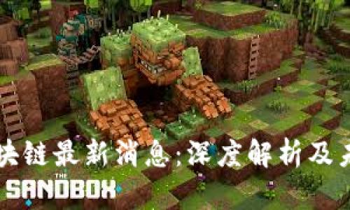 富途区块链最新消息：深度解析及未来展望