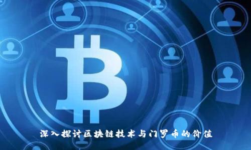 深入探讨区块链技术与门罗币的价值