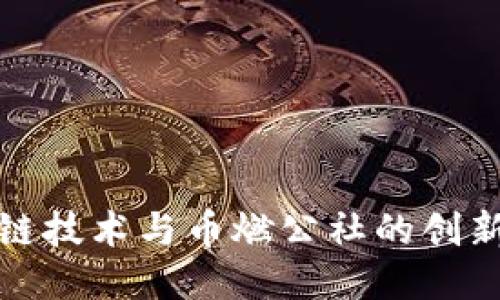 区块链技术与币燃公社的创新融合
