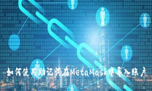 如何使用助记词在MetaMask中导入账户