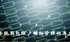 : 小狐钱包账户明细管理的