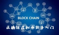 区块链虚拟币新手入门