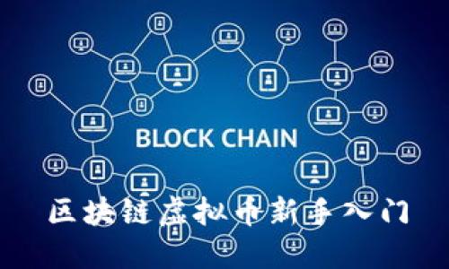 区块链虚拟币新手入门
