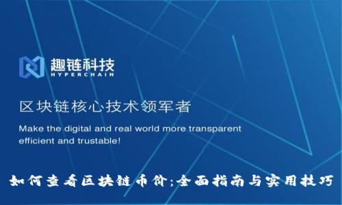 如何查看区块链币价：全面指南与实用技巧
