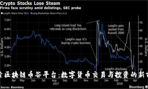 探索区块链币谷平台：数字货币交易与投资的新前沿
