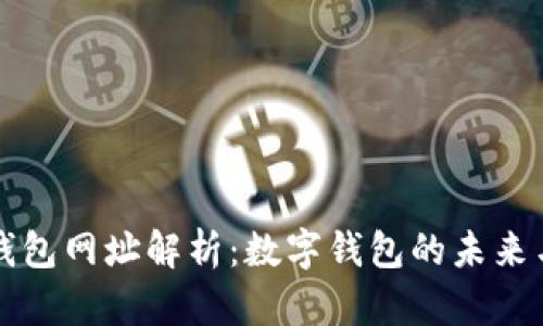 小狐钱包网址解析：数字钱包的未来与应用