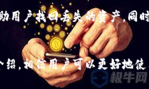 baioti小狐钱包同步全指南：如何轻松实现跨设备同步/baioti  
小狐钱包,同步,数字钱包/guanjianci  

### 引言
随着数字货币和区块链技术的迅速发展，越来越多的人开始使用数字钱包来管理自己的资产。其中，小狐钱包作为一款使用广泛的数字钱包，因其安全性、便捷性和多样化的功能而受到用户的喜爱。然而，许多用户在使用过程中可能会遇到如何同步小狐钱包的问题。本文将围绕小狐钱包的同步方法进行详细介绍，包括软件基本功能、同步的必要性、步骤、常见问题等，旨在帮助用户能够高效、顺利地完成钱包的同步。

### 小狐钱包概述
小狐钱包是一款以数字资产管理为导向的钱包应用，不仅支持比特币、以太坊等主流数字货币，还能够进行多种数字资产的管理和交易。同时，小狐钱包提供了方便的用户界面和多重安全保护措施，确保用户的资产安全。此外，小狐钱包还具备交易记录查看、多种费用设置等功能，使得用户在使用过程中更加贴心便捷。

### 为什么需要同步小狐钱包？
对于小狐钱包的用户来说，钱包的同步功能是非常重要的。首先，钱包的同步能够确保用户在多个设备上访问到相同的资产数据。例如，如果用户在手机上查看了钱包的余额，想要在平板电脑上继续操作，必须依赖同步功能来确保信息的一致性。其次，随着移动设备的普及，我们常常在不同的设备上使用应用程序，具有跨设备同步功能的钱包能够极大地提升用户体验。最后，钱包样式设置和个性化配置的同步同样重要，可以帮助用户在不同设备上保持一致的界面风格。  

### 小狐钱包同步的步骤
#### 1. 创建小狐钱包账户
在开始同步之前，用户需要安装小狐钱包应用并创建一个账户。在应用商店中下载小狐钱包，打开后按照提示完成注册，设置安全密码，并产生专属的助记词，一定要妥善保管这些信息。

#### 2. 登录账户
在需要同步的小设备上，同样下载小狐钱包应用，并使用与主设备相同的账户信息进行登录。登录时，输入注册时设置的用户名和密码，并验证相关信息。

#### 3. 启动同步功能
在成功登录账户后，用户需要进入设置界面，找到“同步”选项并启动。在此过程中，用户可能需要进行手机与云端之间的身份验证，确保信息的安全性。这时候，可以选择不同的同步方式，包括全量同步和选择性同步，根据个人需求选择适合的选项。

#### 4. 检查同步状态
同步完成后，用户可以在两个设备上进行检查，确保资产余额、交易记录等信息相同。另外，每次进行重要操作时，务必检查同步状态，以避免因信息不同步导致的操作错误。

### 常见问题
#### 问题1：小狐钱包的同步过程中，如何解决网络不稳定的问题？
网络不稳定是导致钱包同步过程中常见的原因之一。在操作同步时，确保网络信号强劲、稳定，推荐使用Wi-Fi进行同步。如果网络状况不佳，可以尝试重启路由器或更换网络环境，确保能够顺畅连接。同时，用户可以从设置中调整同步频率，减少对网络的负担，避免因网络波动导致同步失败。

#### 问题2：如果忘记了小狐钱包的密码，如何找回？
在登录小狐钱包时，如果用户忘记了密码，主要依赖于助记词进行找回。打开小狐钱包登录界面，点击“忘记密码”。随后，系统会提示用户输入助记词，按照顺序完整输入后，将能够重置密码并访问到自己的钱包账户。

#### 问题3：小狐钱包同步失败的解决方法？
同步失败可能由于多种原因，如网络问题、应用更新或账户异常等。首先，用户应重启小狐钱包应用，并确保网络连接畅通。同时查阅小狐钱包的官方社群或论坛，看是否其他用户也遇到了类似问题，如果是普遍现象，可能是系统故障，用户需要耐心等待。此外，定期更新应用，保持软件版本为最新，也是避免同步出现问题的重要策略。

#### 问题4：怎样保证同步过程中信息的安全性？
在进行同步操作时，务必确保使用的是安全的网络环境，不要在公共Wi-Fi或不安全的网络下进行同步。同时，使用多重身份验证功能，增加账户的安全防护。如果需要进行重要交易，建议提前进行数据备份，保证在万一发生意外时，用户的资产信息依然可以获取。

#### 问题5：同步后资产丢失的原因及应对措施？
在小狐钱包同步后如果发现资产丢失，首先应检查是否是由于信息未更新的原因导致的，建议再次进行同步。如果长时间无法查看到资产，需及时联系小狐客服进行咨询。在此过程中，及时使用助记词进行备份和恢复，将帮助用户找回丢失的资产。同时，定期进行资产监控和检查，确保所有交易信息真实无误。

### 总结
小狐钱包的同步功能为用户提供了便捷的资产管理体验，它能够有效保证在不同设备上访问一致的信息。对于用户而言，了解并掌握同步的具体方法以及常见问题的解答，将有助于提升使用体验，确保资产安全。通过以上介绍，相信用户可以更好地使用小狐钱包，并轻松实现设备间的同步。