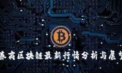券商区块链最新行情分析