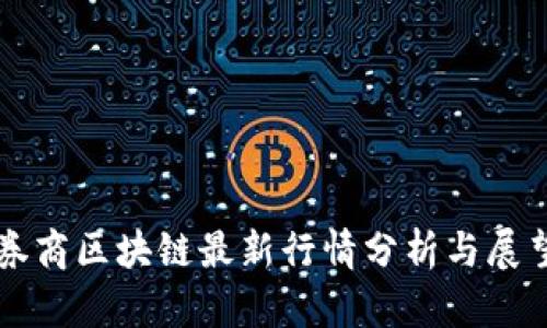 券商区块链最新行情分析与展望
