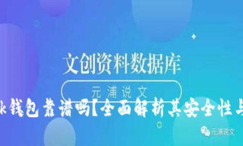 MetaMask钱包靠谱吗？全面解析其安全性与使用体验