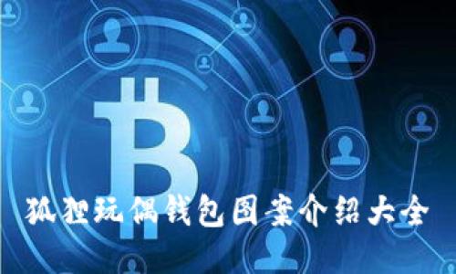 狐狸玩偶钱包图案介绍大全