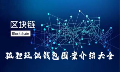 狐狸玩偶钱包图案介绍大全