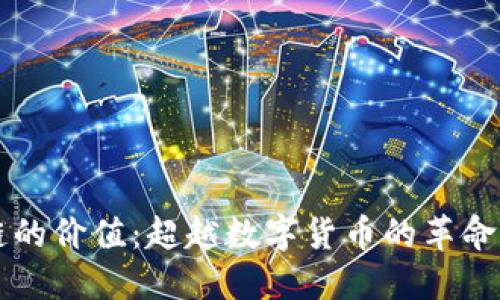 区块链的价值：超越数字货币的革命性技术