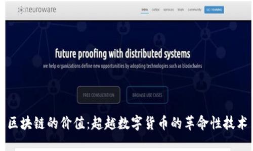 区块链的价值：超越数字货币的革命性技术