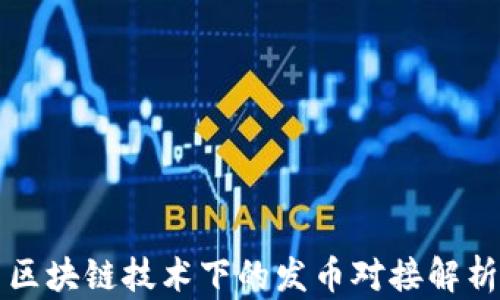 
区块链技术下的发币对接解析
