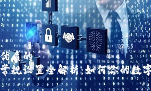 思考一个优质的
小狐钱包常规设置全解析：如何你的数字资产管理