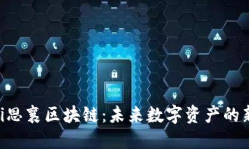 eiaoti思襄区块链：未来数字资产的新机遇