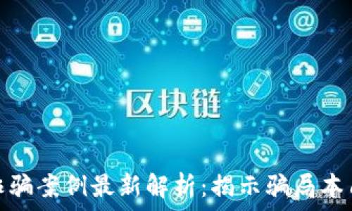   
广西区块链诈骗案例最新解析：揭示骗局本质及防范措施