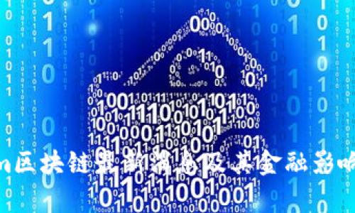 Gram区块链最新消息及其金融影响分析