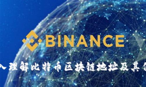 深入理解比特币区块链地址及其作用