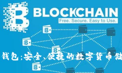 比特币小狐钱包：安全、便捷的数字货币储存解决方案