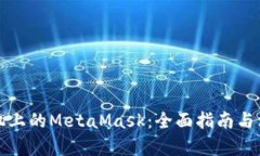 安卓手机上的MetaMask：全面