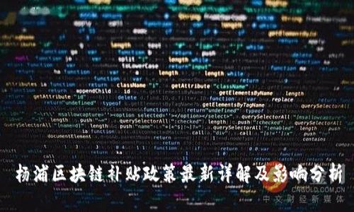 杨浦区块链补贴政策最新详解及影响分析