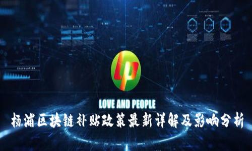杨浦区块链补贴政策最新详解及影响分析