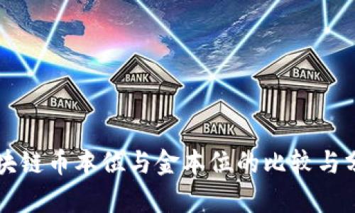 区块链币本位与金本位的比较与分析