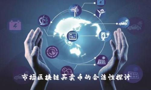 市场区块链买卖币的合法性探讨