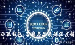 金小狐钱包：名牌与品质