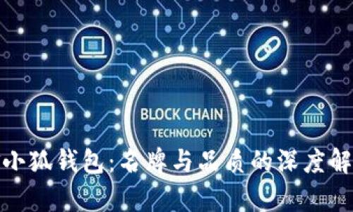 金小狐钱包：名牌与品质的深度解析