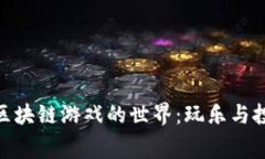 探寻最新免费区块链游戏