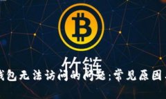 解决小狐钱包无法访问的