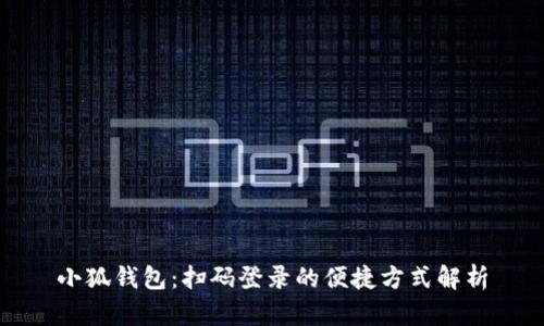 小狐钱包：扫码登录的便捷方式解析