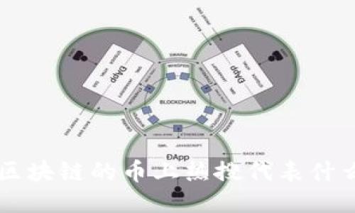 区块链的币上热搜代表什么