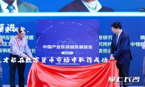 

理解IAC区块链中的FUB币及其应用潜力

关键词：

FUB币, IAC区块链, 数字货币

---

### 概述


随着区块链技术的迅速发展，尤其是在智能合约及去中心化金融（DeFi）应用方面，各种数字货币层出不穷。在这样的背景下，IAC区块链上的FUB币应运而生，其独特的机制和应用场景引发了不少关注。在本文中，我们将深入探讨FUB币的性质、用途、市场表现以及其在未来数字经济中的潜在影响。


### 什么是FUB币？


FUB币是基于IAC区块链的原生数字货币，其名字源于“Future Utility Blockchain”，意指其未来的实用性。FUB币不仅是一种交易媒介，还是IAC生态系统内进行各种协议和应用操作的基础资产。不同于传统的法定货币，FUB币的价值主要取决于供需关系、市场参与者的信心以及其在特定应用中的效用。


### IAC区块链的基础知识


IAC区块链（Intelligent Asset Chain）是一个创新的区块链平台，专注于智能合约和资产数字化的解决方案。平台的设计旨在提高透明度、安全性和效率，使得传统行业和新兴领域能够无缝接入区块链技术。IAC区块链支持多种智能合约语言，并且采用高效的共识机制，以保证交易的高速处理和网络的稳健性。


### FUB币的主要特性


1. **去中心化**：FUB币由IAC区块链的去中心化网络进行管理，由多节点共同维护，保证了其安全性和透明度。
   
2. **智能合约支持**：持有FUB币的用户能够在IAC区块链上使用智能合约，进行复杂的交易和协议操作。

3. **流动性**：FUB币的设计旨在提高流动性，通过多种交易所的支持，使得用户能够方便地买入和卖出FUB币。

4. **实用性**：FUB币不仅可以用于交易，还能通过质押、借贷等方式产生额外收益，这为用户提供了多种获利的机会。


### FUB币的应用场景

#### 1. 支付及交易


FUB币在IAC生态系统内被广泛用于支付和交易。这为用户提供了便捷的转账和交易方式，尤其在国际贸易、自由职业者支付等场景中，利用FUB币可以减少中介费用和汇率损失，提高交易效率。


#### 2. DeFi协议


随着去中心化金融（DeFi）概念的日益普及，FUB币的应用场景不断扩展。在IAC区块链上，用户可以通过FUB币参与各种DeFi协议，如借贷、流动性挖矿等，以实现资本的增值。


#### 3. NFT市场


非同质化代币（NFT）的流行为FUB币创造了新的市场机会。用户可以用FUB币购买、交易或拍卖NFT，同时也能通过FUB币参与NFT项目的投资和筹集资金。


#### 4. 参与治理


FUB币还使得持有者能够参与IAC区块链的治理。用户可以通过持币投票影响网络的未来方向、协议升级等重要决策，从而增强其参与感和社区建设。


---

### 可能相关的问题

#### 1. FUB币如何保障安全性？

##### 安全机制分析


在数字货币世界中，安全性是一个至关重要的因素。FUB币的安全性主要体现在其底层的IAC区块链技术和相关的共识机制中。IAC区块链采用了先进的加密算法和多层安全措施，使得用户的交易和资产得到充分保障。以下是几个关键的安全机制：


1. **加密技术**：IAC区块链利用先进的加密技术进行交易数据的保护，确保数据在传输过程中不被篡改和监听。
   
2. **多重签名**：FUB币的交易需要多重签名才能完成，增加了交易的安全性，减少了单点故障的风险。

3. **保护用户隐私**：为了保护用户的隐私，IAC区块链采用了匿名技术，使得每一笔交易的发送者和接收者的信息无法被轻易追踪。

4. **网络监控**：IAC区块链通过实时监控网络活动，及时发现和应对潜在的安全威胁，以维护网络的正常运行。



结合这些安全机制，FUB币的交易可以在一个相对安全的环境中进行，这在很大程度上增强了用户对该币的信任。然而，用户个人也需要采取基本的安全措施，包括使用硬件钱包、定期更新密码等，以进一步保护自己的数字资产。

#### 2. FUB币与其他主流数字货币的比较？

##### FUB币与比特币、以太坊的对比


FUB币作为一种新兴的数字货币，与比特币（BTC）、以太坊（ETH）等主流货币相比，有其独特之处。以下是一些关键比较点：


1. **技术基础**：比特币主要是一个点对点的支付系统，而以太坊是一个智能合约平台。相比之下，FUB币则是设计为多功能的生态系统的基础资产，它不仅仅是交易媒介，还能够参与各类金融活动和社区治理。
   
2. **应用场景**：比特币的应用场景主要集中在价值储存和数字黄金的角色，而以太坊则更多用于DApp开发和智能合约执行。FUB币在支付、DeFi、NFT等多种场景中都有应用，能够适应更广泛的需求。

3. **流动性和接受度**：比特币和以太坊在市场上的流动性和接受度无疑是最高的，FUB币作为新兴货币，可能在初期面临流动性不足的挑战。然而，随着IAC生态的不断发展和用户数的增加，FUB币的流动性和市场渗透率也有望提升。

4. **发展潜力**：比特币作为第一个数字货币，发展相对成熟；以太坊则在智能合约技术上引领潮流。FUB币的潜力则在于其背后的IAC区块链技术和未来可能的应用场景，若能有效利用资源，可能会迅速崛起。



综上所述，虽然FUB币在某些方面还需追赶主流币种，但其灵活的应用和创新的技术同样值得关注。未来的市场表现取决于其推广策略和实际应用落地情况。

#### 3. 如何获取FUB币？

##### 获取FUB币的途径


获取FUB币的方式主要有以下几种：


1. **交易所购买**：最常见的方式是在支持FUB币交易的加密货币交易所购买。用户只需注册账户，完成身份验证，然后通过法定货币或其他数字货币进行购买。

2. **挖矿**：如果FUB币采用了Proof of Work（PoW）或其他挖矿机制，那么用户还可以通过参与挖矿来获得FUB币。在此过程中，用户需要配备矿机并下载相关的软件。

3. **质押奖励**：在一些 DeFi 协议中，用户可以通过质押FUB币获得奖励，也可以利用这种方式来增加持有的FUB币数量。

4. **参与项目**：FUB币可能会通过一些区块链项目的众筹，或者通过 Airdrop（空投）活动向用户分发，以吸引更多的用户参与。

5. **社群活动**：FUB币的社区或官方团队有时会通过举行比赛、活动等方式，奖励参与者FUB币。



无论选择何种方式，用户在获取FUB币的同时，应保持警惕，选择信誉良好的平台，避免受到网络诈骗。同时，了解并掌握相关交易和存储技巧，也能帮助用户更安全地管理自己的数字资产。

#### 4. FUB币的未来发展前景如何？

##### 未来趋势与挑战


FUB币作为一种新兴的数字货币，其未来发展前景充满机遇与挑战。正如市场竞争激烈，FUB币需要明确自身的定位以及未来的发展策略才能适应快速变化的数字货币生态。


1. **机遇**：随着区块链技术的迅速普及，去中心化金融、NFT的崛起都为FUB币提供了广阔的应用场景。用户对数字货币需求的增加为FUB币的发展提供了动力。

2. **技术进步**：IAC区块链的技术持续迭代与，可能会带来更高的交易效率、更低的使用成本等优势，从而推动FUB币更快地被市场接受。
   
3. **市场接受度**：FUB币若能通过有效的营销策略引导用户参与，并提供切实的应用场景，将有望在行业内崭露头角。

4. **政策支持**：随着各国政府逐渐对数字货币监管加强， FUB币若能符合相关政策标准，将会迎来更好的发展环境。

然而，FUB币同样面临一系列挑战。从市场的竞争压力、技术的持续创新，到用户的教育与引导，都需要其团队在发展过程中妥善应对。未来FUB币能否在万千数字货币中脱颖而出，仍然充满变数。


#### 5. 如何参与FUB币的投资？

##### 投资策略与风险管理


参与FUB币的投资其实与其他数字货币的投资并无太大不同，但因其特殊性，投资者需谨慎行事。


1. **小额试水**：对于刚接触数字货币的投资者，可以考虑先以少量资金试水，以降低风险。

2. **市场分析**：投资之前，一定要对市场进行全面分析，了解FUB币的基本面与技术面，掌握市场动态，以便做出更为合理的投资决策。

3. **设定止损位**：在进行投资时，设定止损位非常重要，这能帮助投资者在市场不如预期时及时止损，避免资金的大量损失。

4. **组合投资**：不可将所有资金投入单一的FUB币，可以考虑将资金分配到其他有潜力的数字货币中，实现良好的风险分散。

5. **持续关注项目进展**：FUB币的价值与其背后的IAC生态系统密切相关，投资者需要持续关注相关项目的进展，以便做出相应的投资调整。



总之，FUB币作为新兴的数字货币其发展潜力巨大，但也伴随着不确定性。投资者需审慎行事，利用科学的投资策略与良好的风险管理，才能在数字货币市场中取得成功。

---

通过以上详细的介绍，相信大家对FUB币在IAC区块链中的角色和潜力有了更加透彻的理解。希望本文能为您提供有价值的信息，助您在数字货币投资及应用中做出更明智的决策。